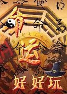 王思邈视频海报剧照